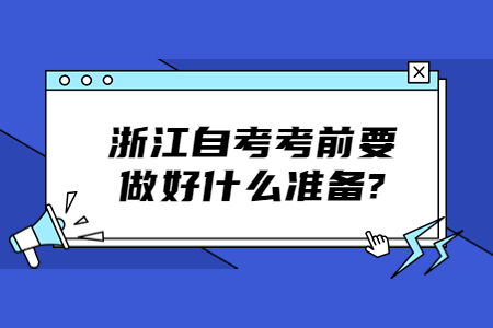 浙江自考考前要做好什么準(zhǔn)備?.jpg