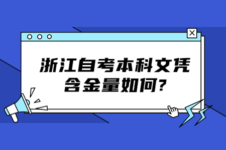 浙江自考本科文憑含金量如何?.jpg
