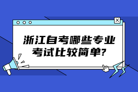 浙江自考哪些專業考試比較簡單?.jpg