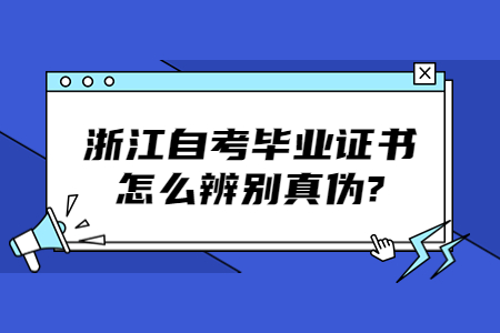 浙江自考畢業證書怎么辨別真偽?.jpg
