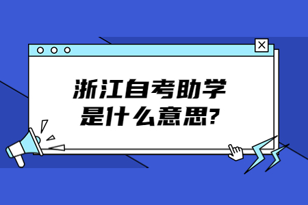 浙江自考助學(xué)是什么意思?.jpg
