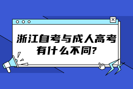 浙江自考與成人高考有什么不同?.jpg