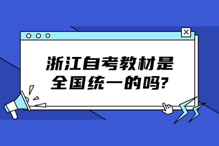 浙江自考教材是全國(guó)統(tǒng)一的嗎?.jpg