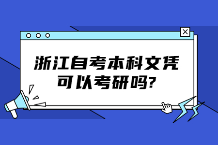浙江自考本科文憑可以考研嗎?.jpg