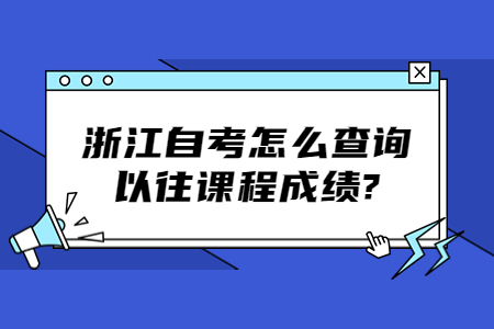 浙江自考怎么查詢以往課程成績?.jpg