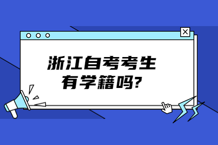 浙江自考考生有學籍嗎?.jpg
