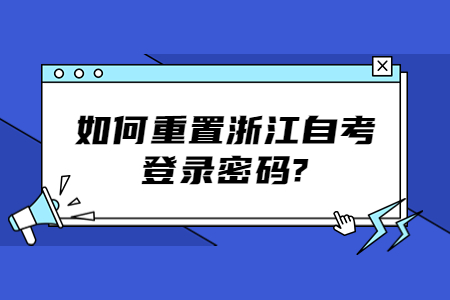如何重置浙江自考登錄密碼?.jpg