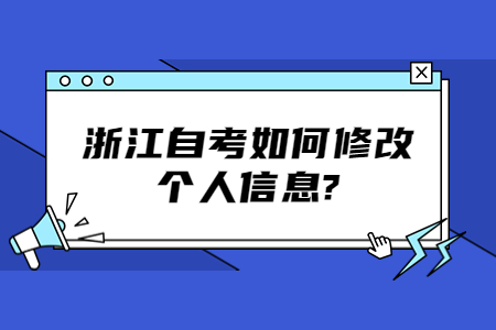浙江自考如何修改個人信息?.jpg