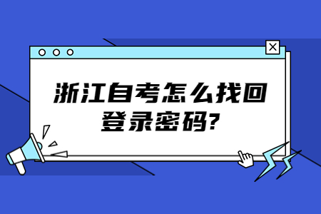 浙江自考怎么找回登錄密碼?.jpg