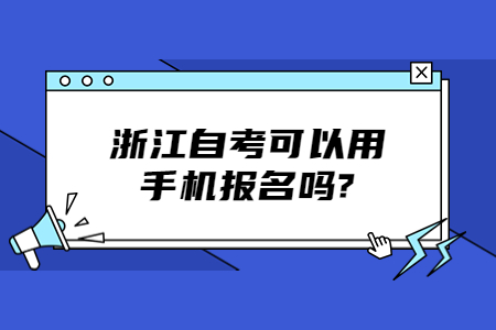 浙江自考可以用手機報名嗎?.jpg