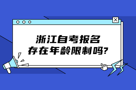 浙江自考報名存在年齡限制嗎?.jpg