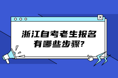 浙江自考老生報(bào)名有哪些步驟?.jpg