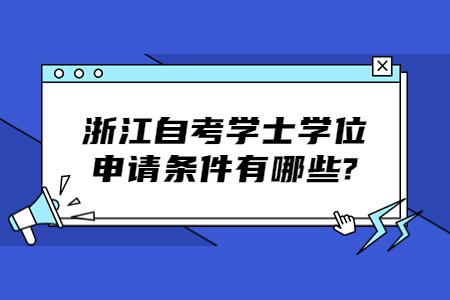 浙江自考學士學位申請條件有哪些?.jpg
