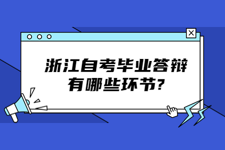 浙江自考畢業答辯有哪些環節?.jpg