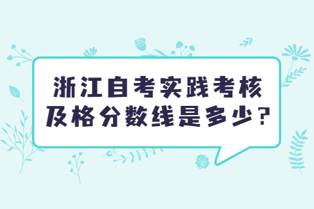 浙江自考實踐考核及格分數線是多少?.jpg