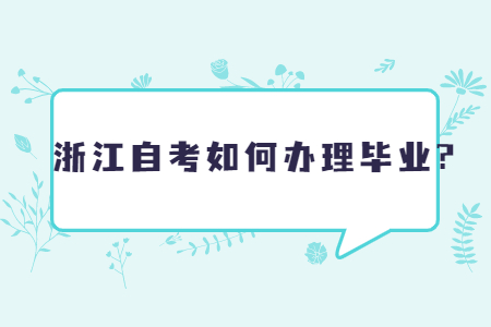 浙江自考如何辦理畢業?.jpg