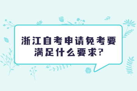 浙江自考申請免考要滿足什么要求?.jpg
