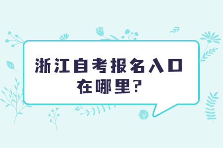 浙江自考報名入口在哪里?.jpg