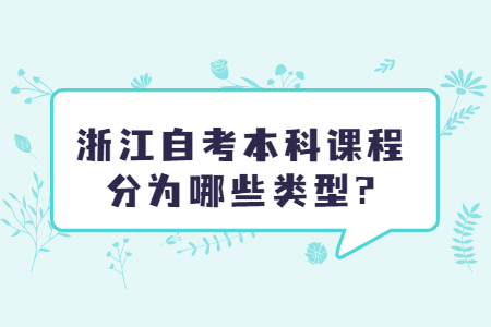 浙江自考本科課程分為哪些類型?.jpg