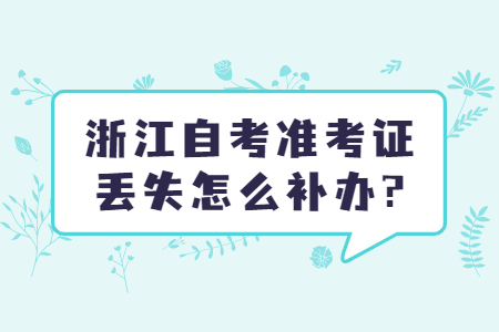浙江自考準(zhǔn)考證丟失怎么補辦?.jpg
