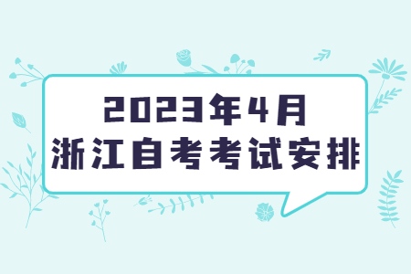 2023年4月浙江自考考試安排.jpg