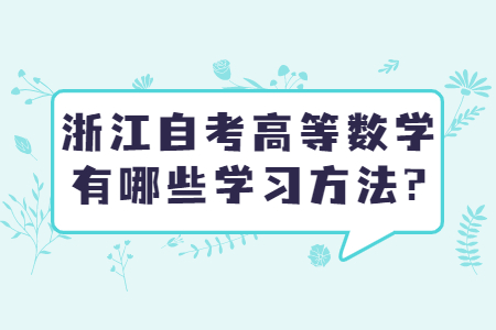 浙江自考高等數學有哪些學習方法?.jpg