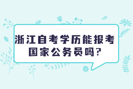 浙江自考學歷能報考國家公務員嗎?.jpg
