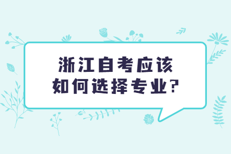 浙江自考應(yīng)該如何選擇專業(yè)?.jpg