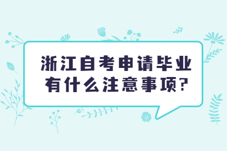 浙江自考申請畢業(yè)有什么注意事項?.jpg