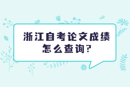 浙江自考論文成績怎么查詢?.jpg