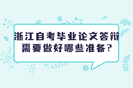浙江自考畢業論文答辯需要做好哪些準備?.jpg