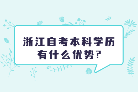 浙江自考本科學(xué)歷有什么優(yōu)勢(shì)?.jpg