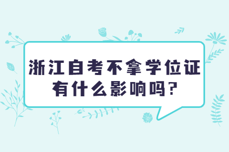 浙江自考不拿學位證有什么影響嗎?.jpg