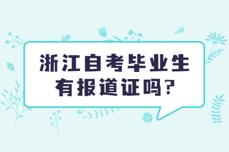 浙江自考畢業(yè)生有報(bào)道證嗎?.jpg