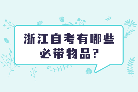 浙江自考有哪些必帶物品?.jpg
