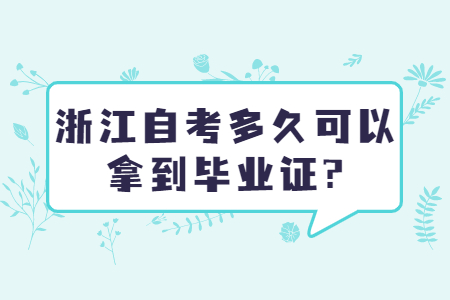 浙江自考多久可以拿到畢業(yè)證?.jpg