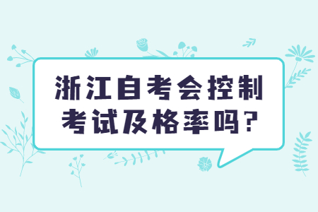 浙江自考會控制考試及格率嗎?.jpg