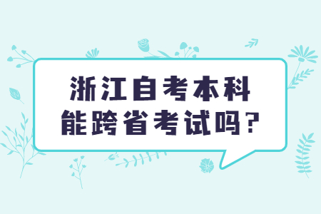 浙江自考本科能跨省考試嗎?.jpg