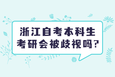 浙江自考本科生考研會被歧視嗎?.jpg