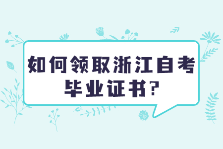 如何領(lǐng)取浙江自考畢業(yè)證書?.jpg