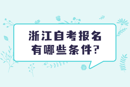 浙江自考報名有哪些條件?.jpg