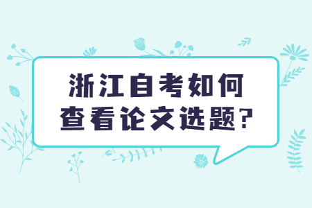 浙江自考如何查看論文選題?.jpg