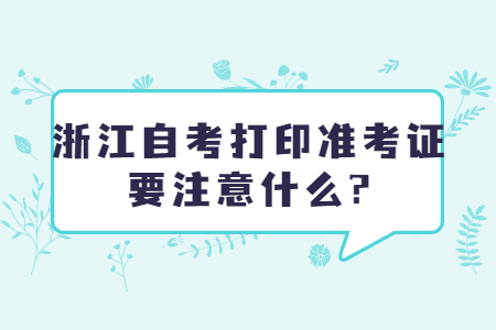 浙江自考打印準(zhǔn)考證要注意什么?.jpg