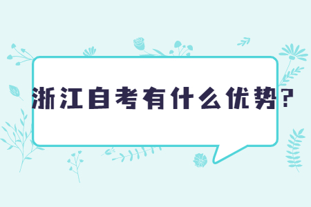 浙江自考有什么優勢?.jpg