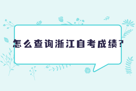 怎么查詢浙江自考成績?.jpg