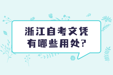 浙江自考文憑有哪些用處?.jpg