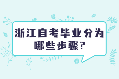 浙江自考畢業(yè)分為哪些步驟?.jpg