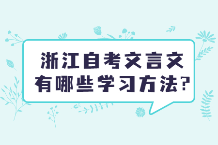 浙江自考文言文有哪些學習方法?.jpg