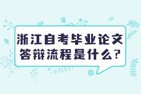 浙江自考畢業論文答辯流程是什么?.jpg