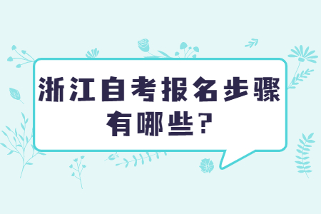 浙江自考報名步驟有哪些?.jpg
